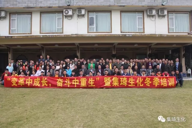 “變革中成長，奮斗中重生”暨集琦生化2017全員冬季培訓(xùn)會